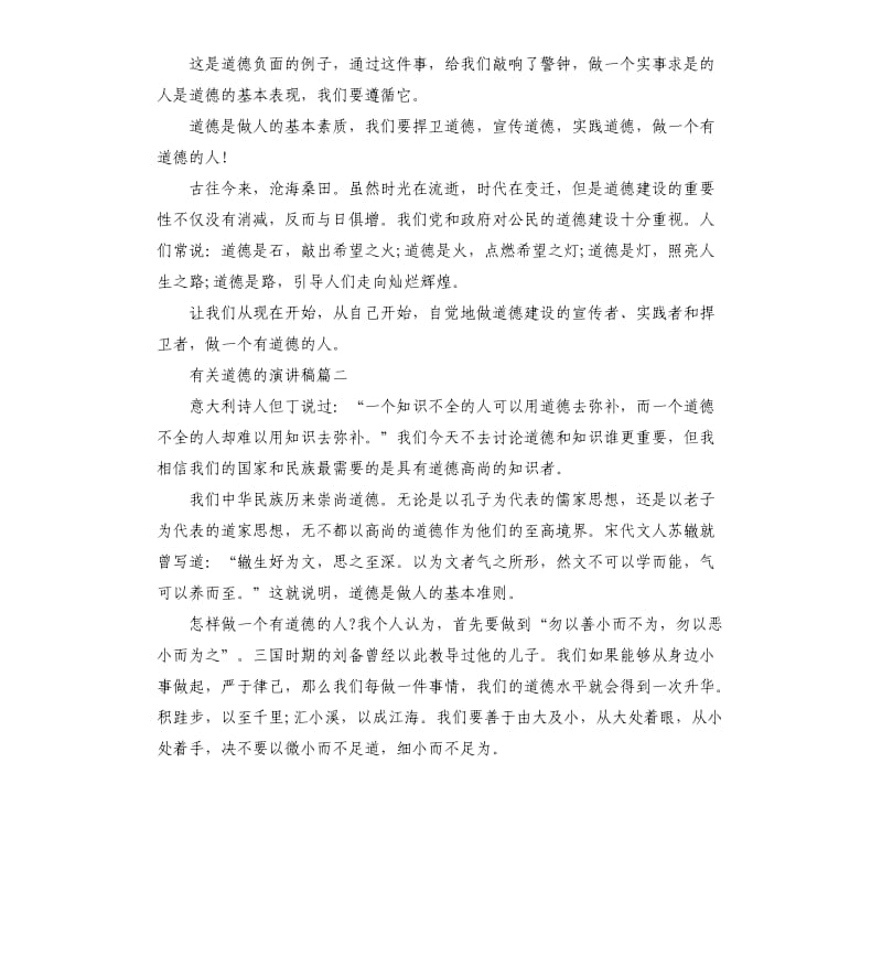 有关道德的话题演讲稿示例5篇.docx_第2页