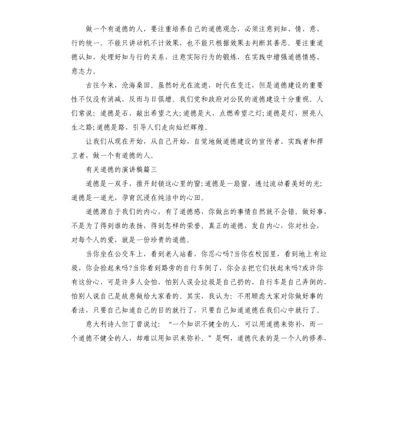 有关道德的话题演讲稿示例5篇.docx_第3页