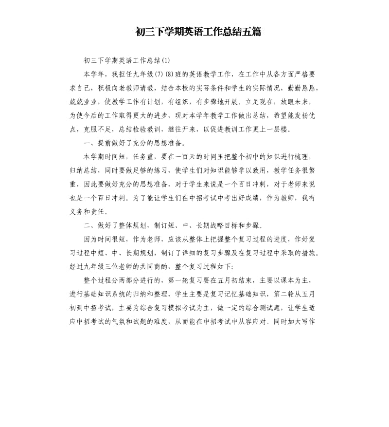 初三下学期英语工作总结五篇.docx_第1页