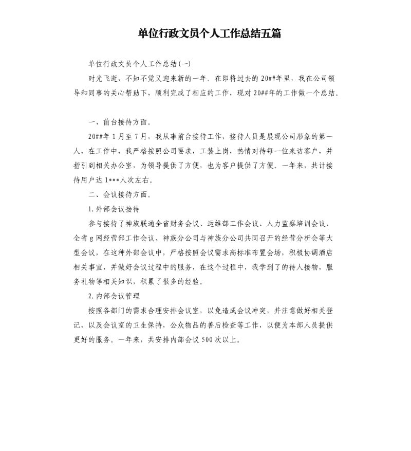 单位行政文员个人工作总结五篇.docx_第1页