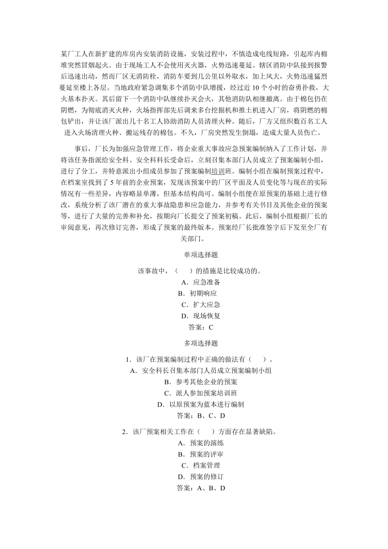 注册安全工程师案例分析.doc_第1页