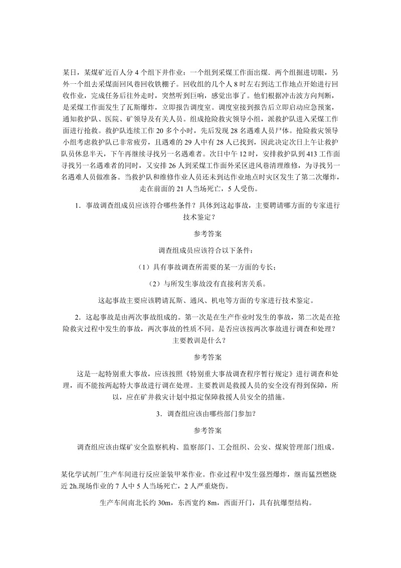 注册安全工程师案例分析.doc_第2页