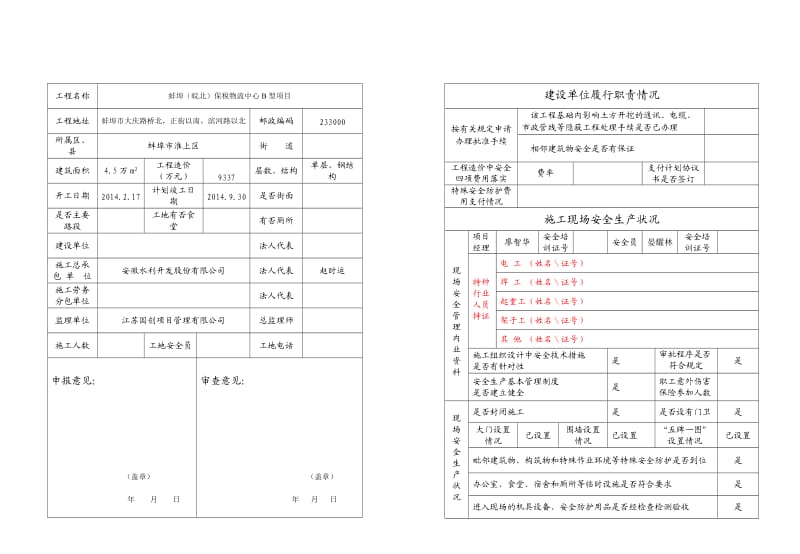 安徽省建筑工程安全报监审查表-0.doc_第1页