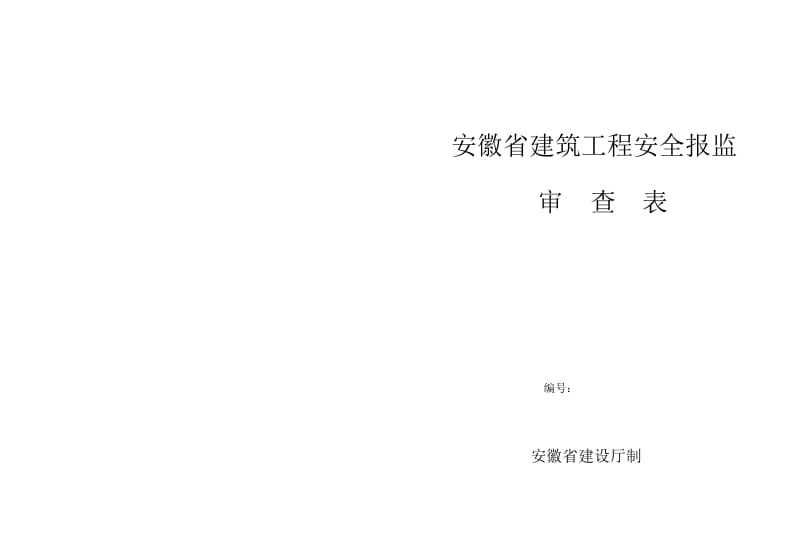 安徽省建筑工程安全报监审查表-0.doc_第2页