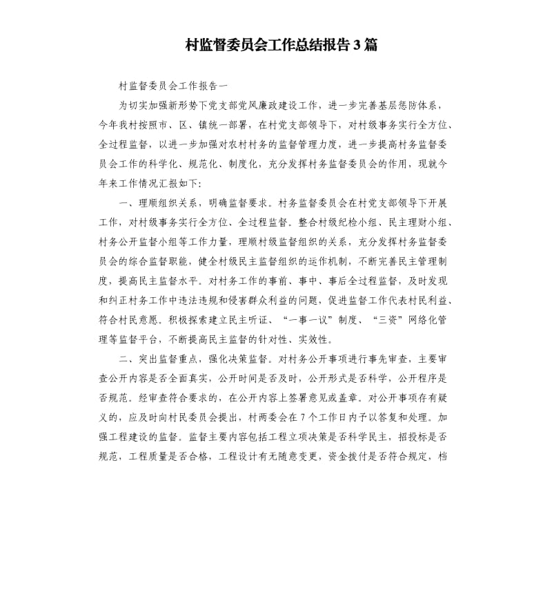 村监督委员会工作总结报告3篇.docx_第1页