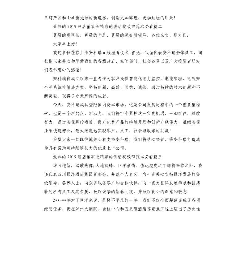 最热的2019酒店董事长的讲话稿致辞五篇.docx_第2页