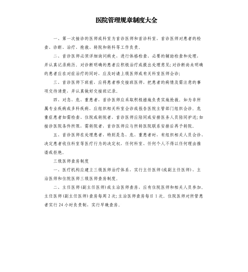 医院管理规章制度大全.docx_第1页