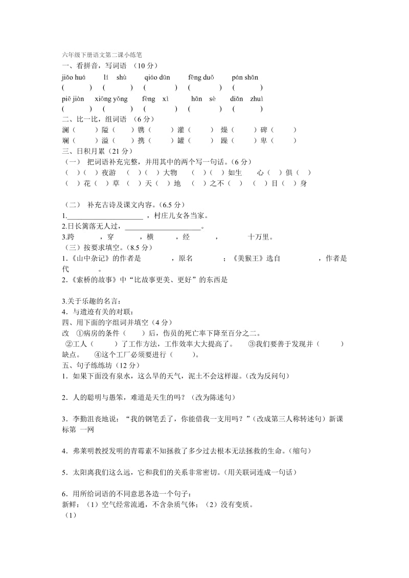 六年级下册语文第二课小练笔.doc_第1页