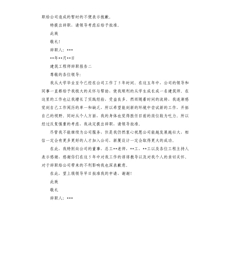 建筑工程师辞职报告3篇.docx_第2页