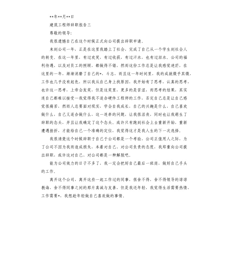 建筑工程师辞职报告3篇.docx_第3页