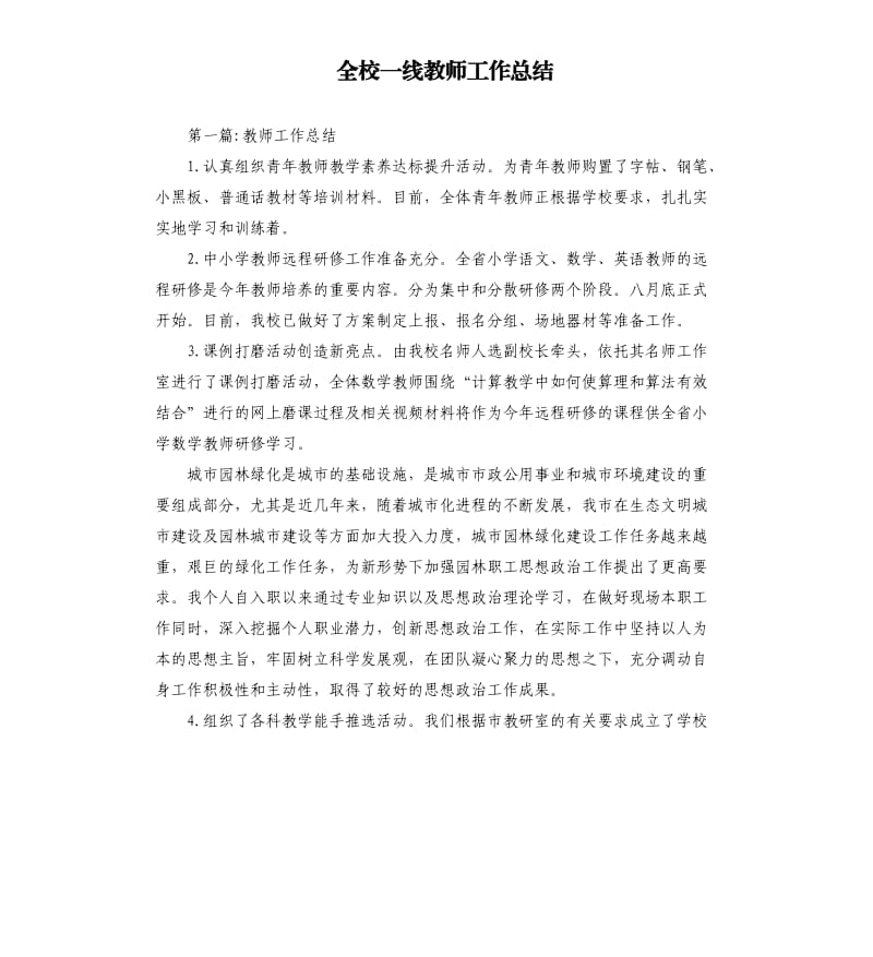 全校一线教师工作总结.docx_第1页