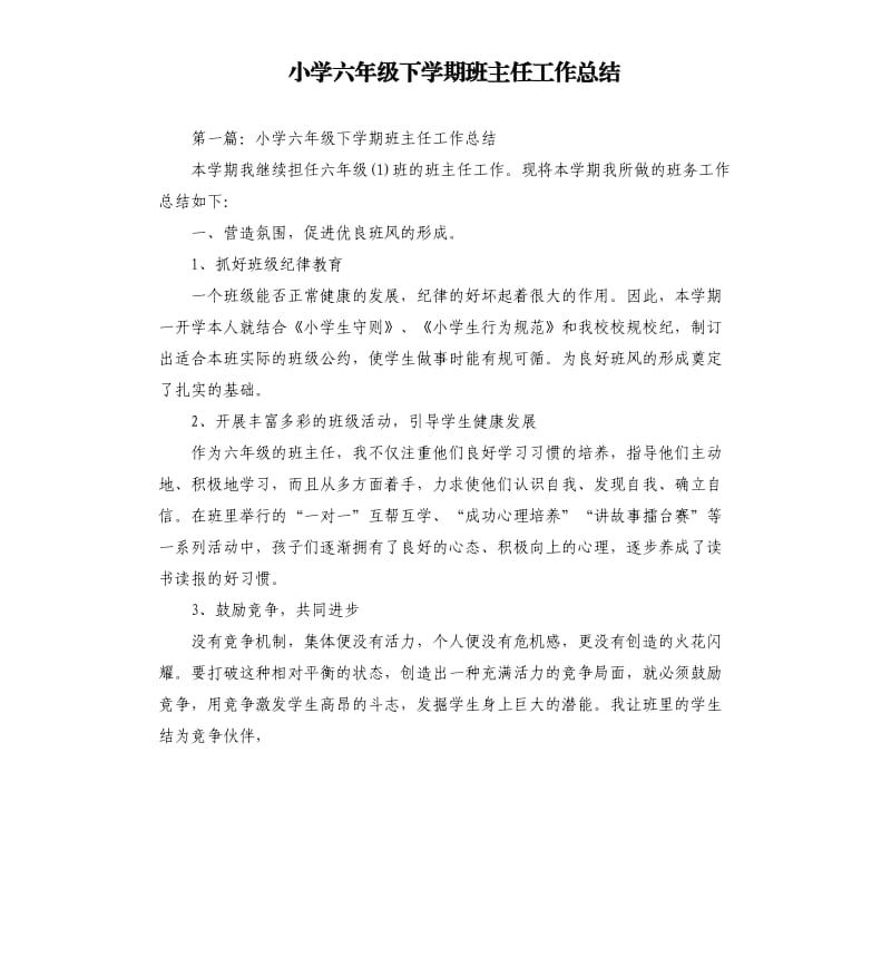 小学六年级下学期班主任工作总结.docx_第1页