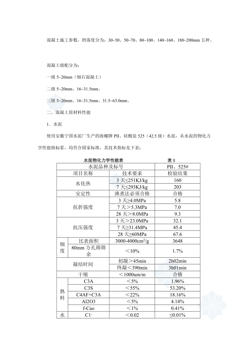 混凝土施工配合比的确定及混凝土拌制生产质量控制secret.doc_第2页