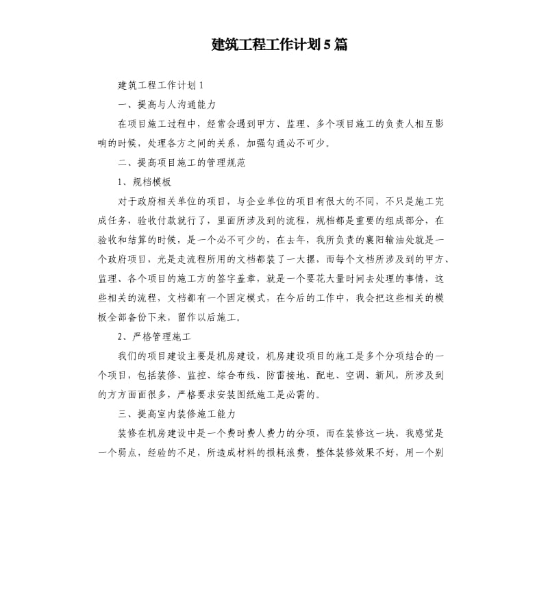 建筑工程工作计划5篇.docx_第1页