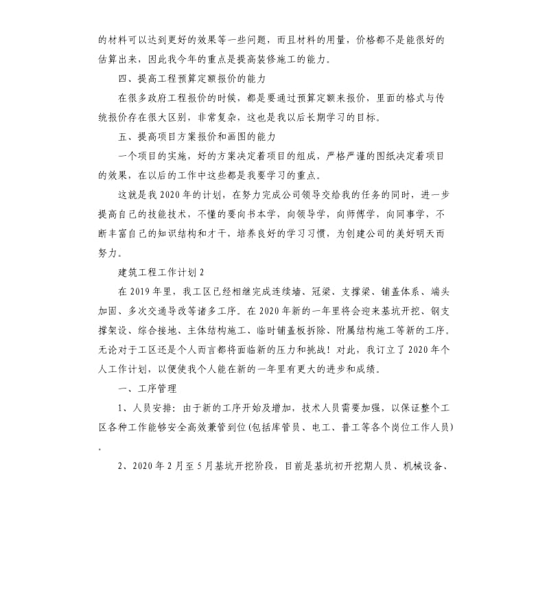 建筑工程工作计划5篇.docx_第2页