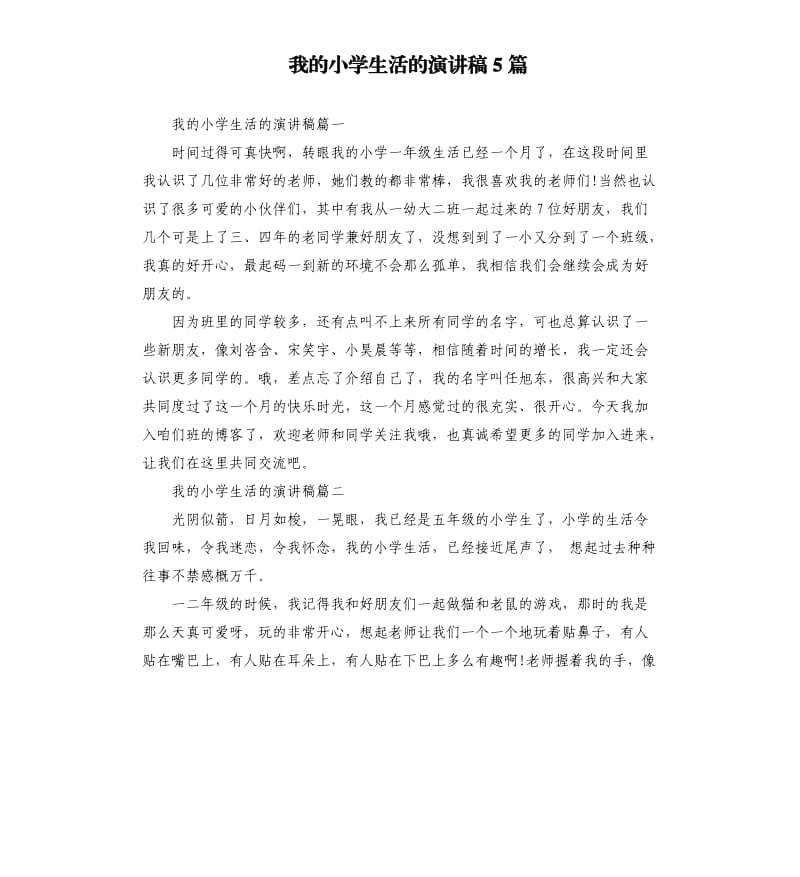 我的小学生活的演讲稿5篇.docx_第1页