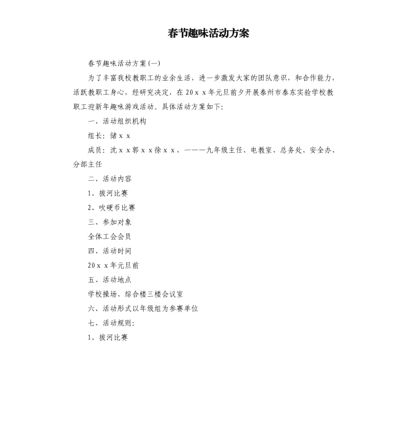 春节趣味活动方案.docx_第1页