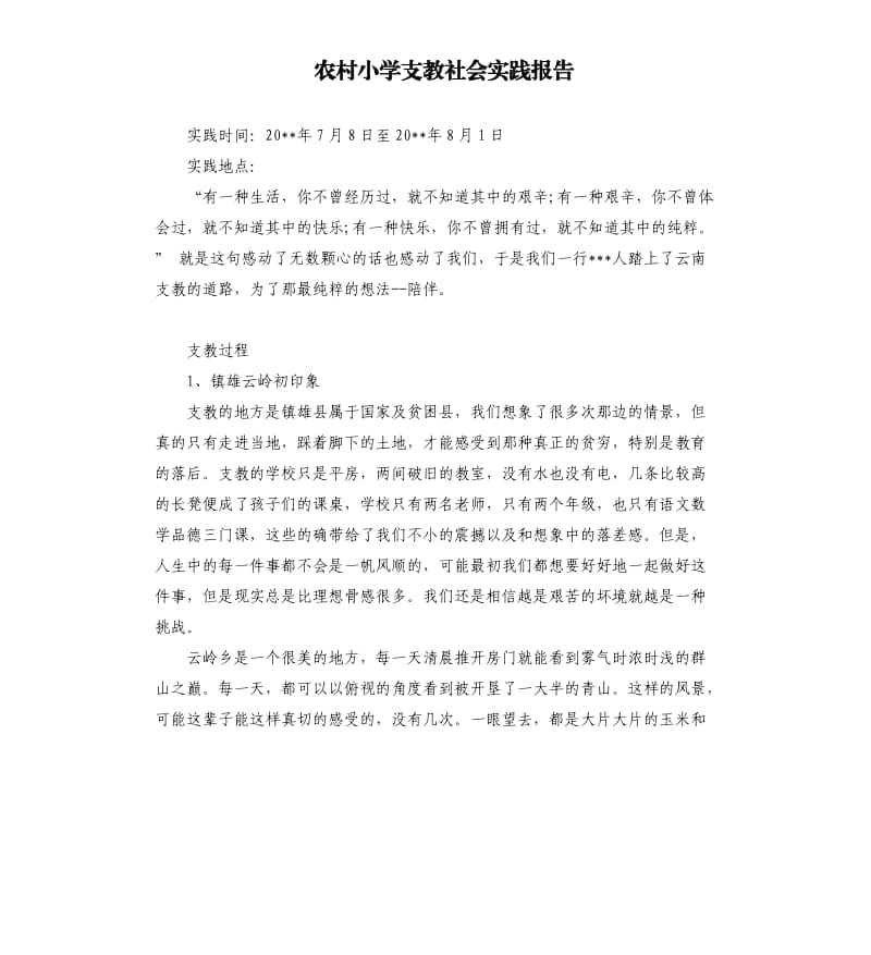 农村小学支教社会实践报告.docx_第1页