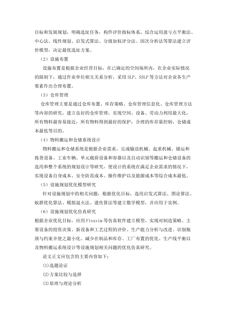 工业工程毕业论文选题.doc_第3页