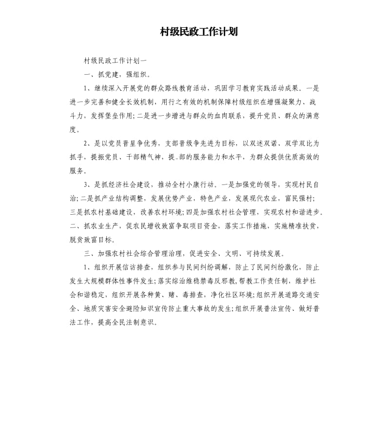 村级民政工作计划.docx_第1页