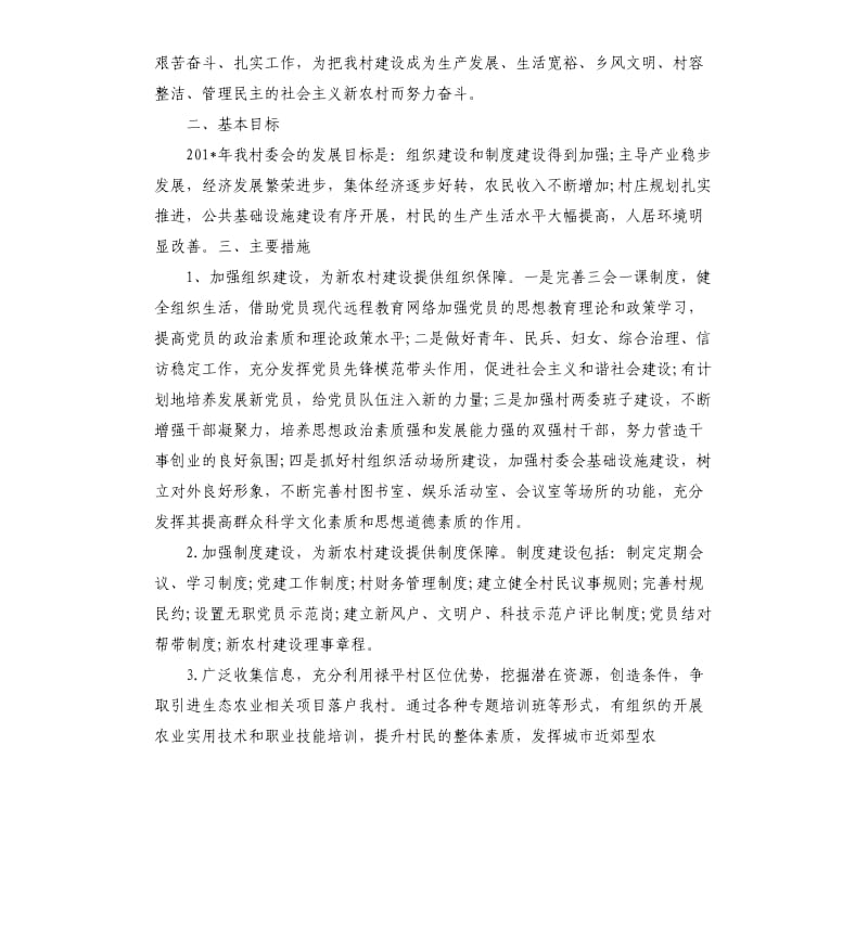 村级民政工作计划.docx_第3页