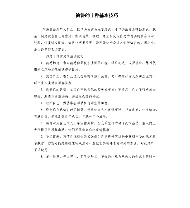 演讲的十种基本技巧.docx_第1页