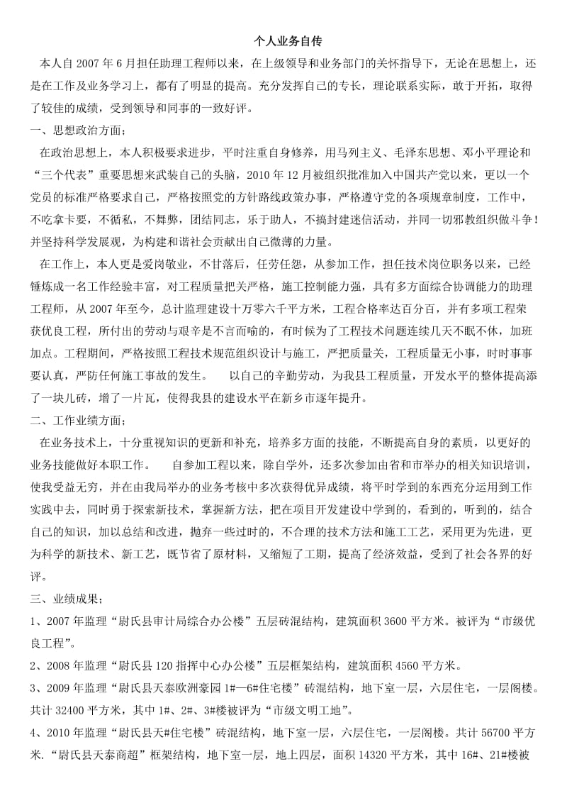 工程师助理工程师个人业务自传合集.doc_第1页