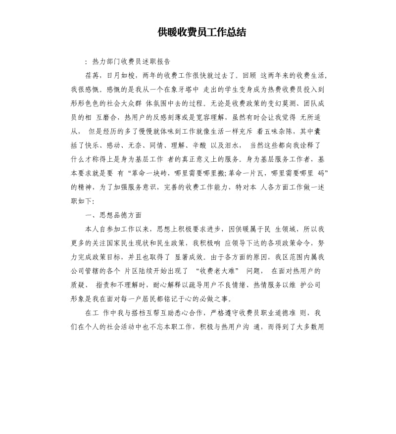 供暖收费员工作总结.docx_第1页