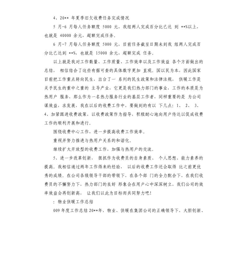 供暖收费员工作总结.docx_第3页