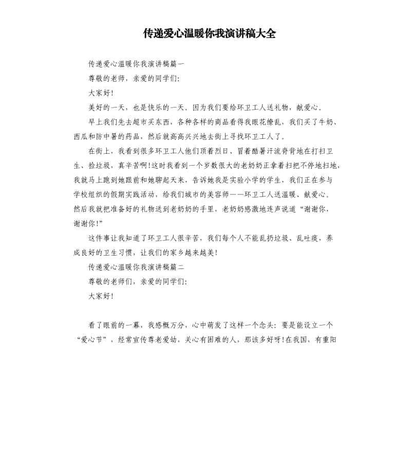 传递爱心温暖你我演讲稿大全.docx_第1页