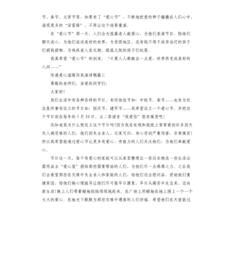 传递爱心温暖你我演讲稿大全.docx_第2页