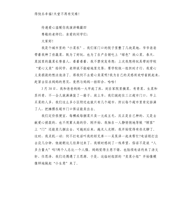 传递爱心温暖你我演讲稿大全.docx_第3页