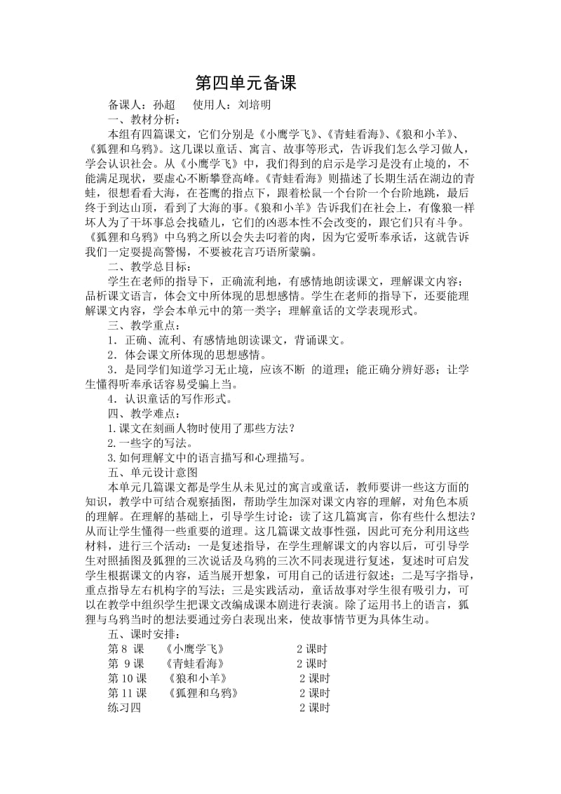 二年级语文刘培明第四单元备课.doc_第1页