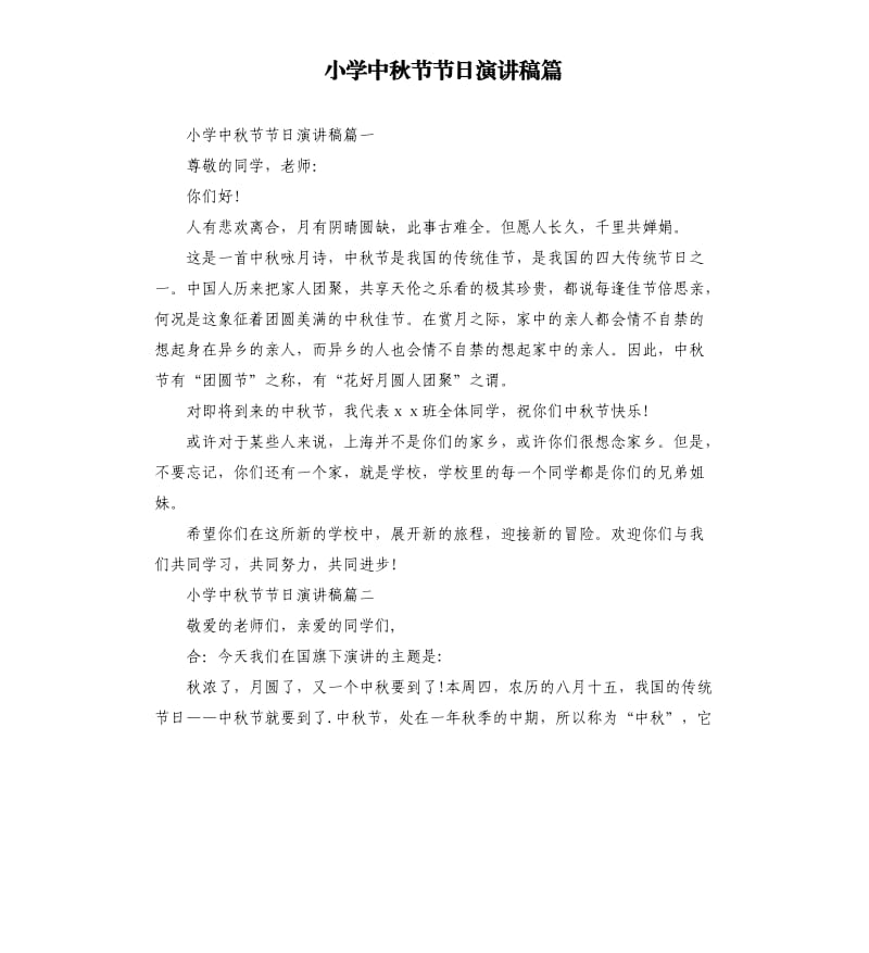 小学中秋节节日演讲稿篇.docx_第1页
