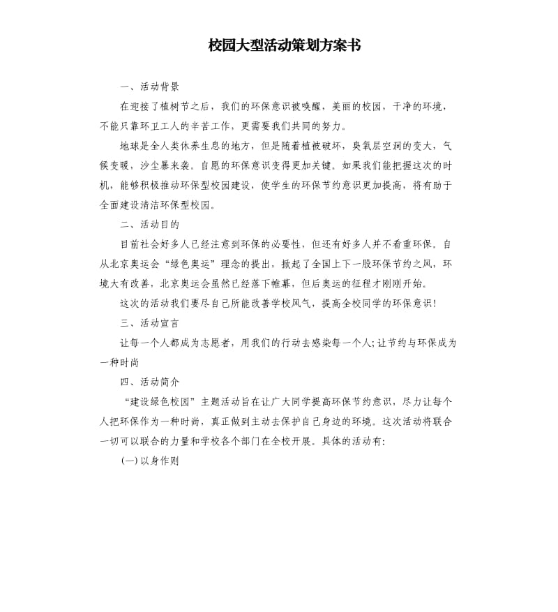 校园大型活动策划方案书.docx_第1页