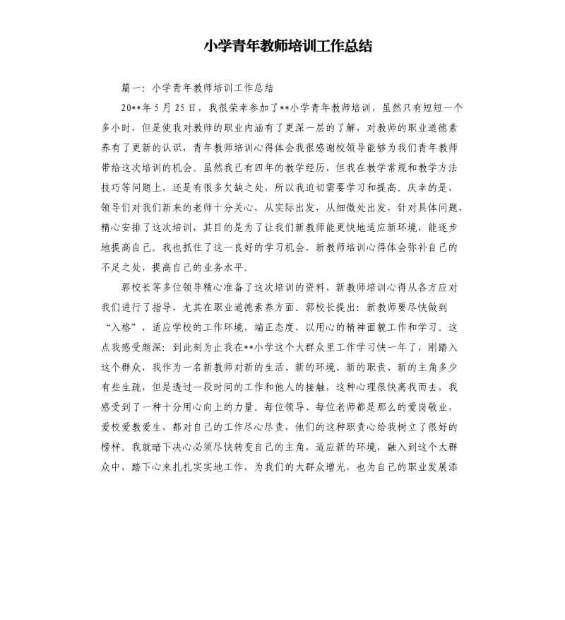 小学青年教师培训工作总结.docx_第1页