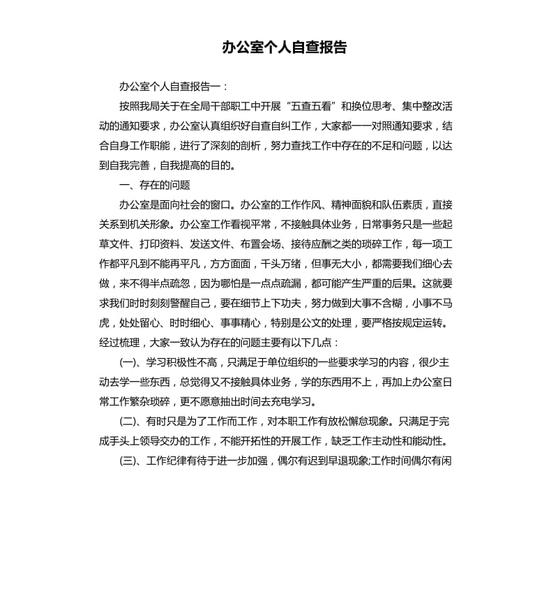 办公室个人自查报告.docx_第1页