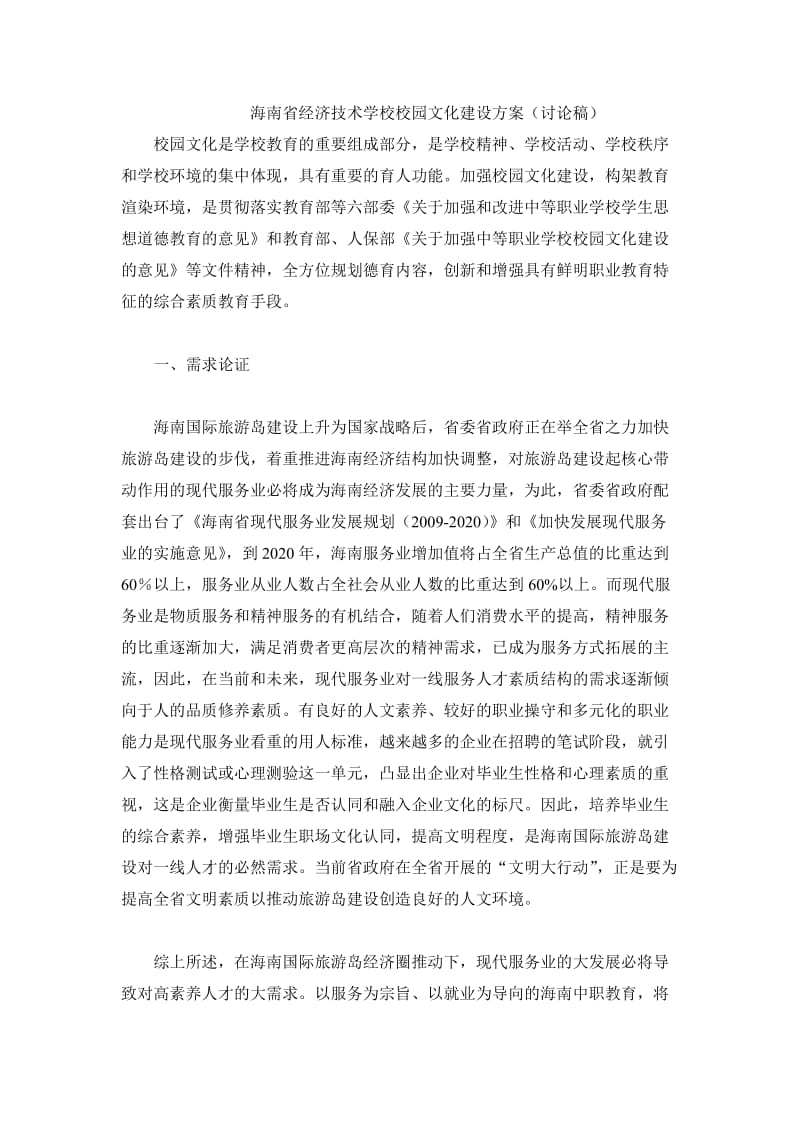 海南省经济技术学校校园文化建设方1.doc_第1页