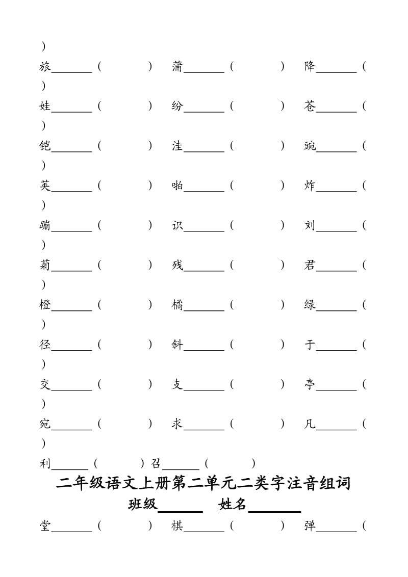 二年级语文上册第一单元二类字注音组词.doc_第2页