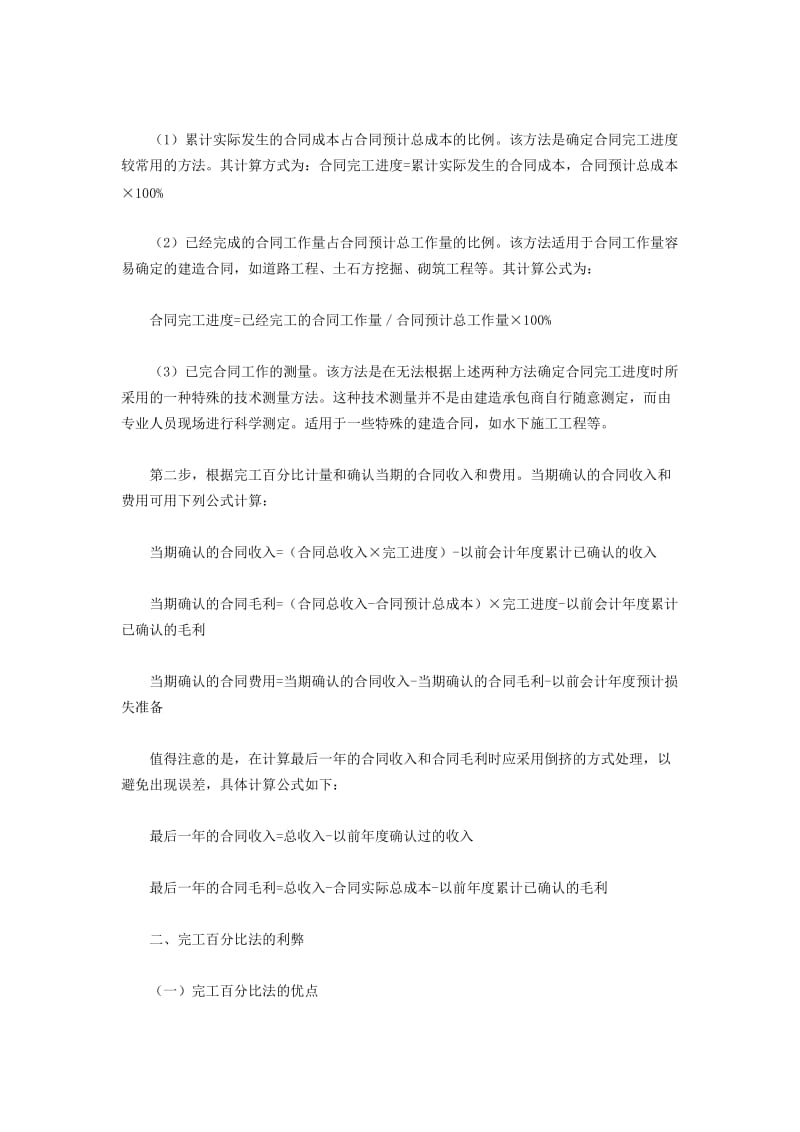 建筑施工企业完工百分比法核算的优缺点.doc_第2页