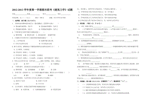 期末聯(lián)考《建筑力學(xué)》.doc