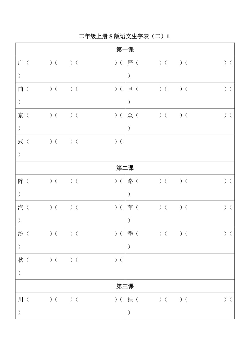 二年级上册S版语文生字表(二).doc_第1页