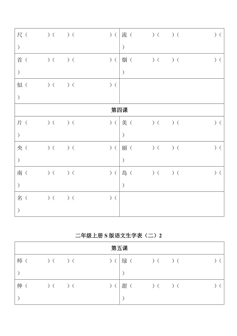 二年级上册S版语文生字表(二).doc_第2页