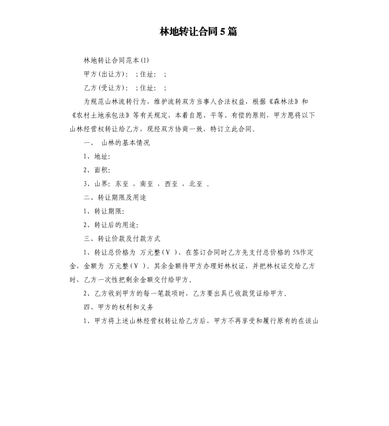 林地转让合同5篇.docx_第1页