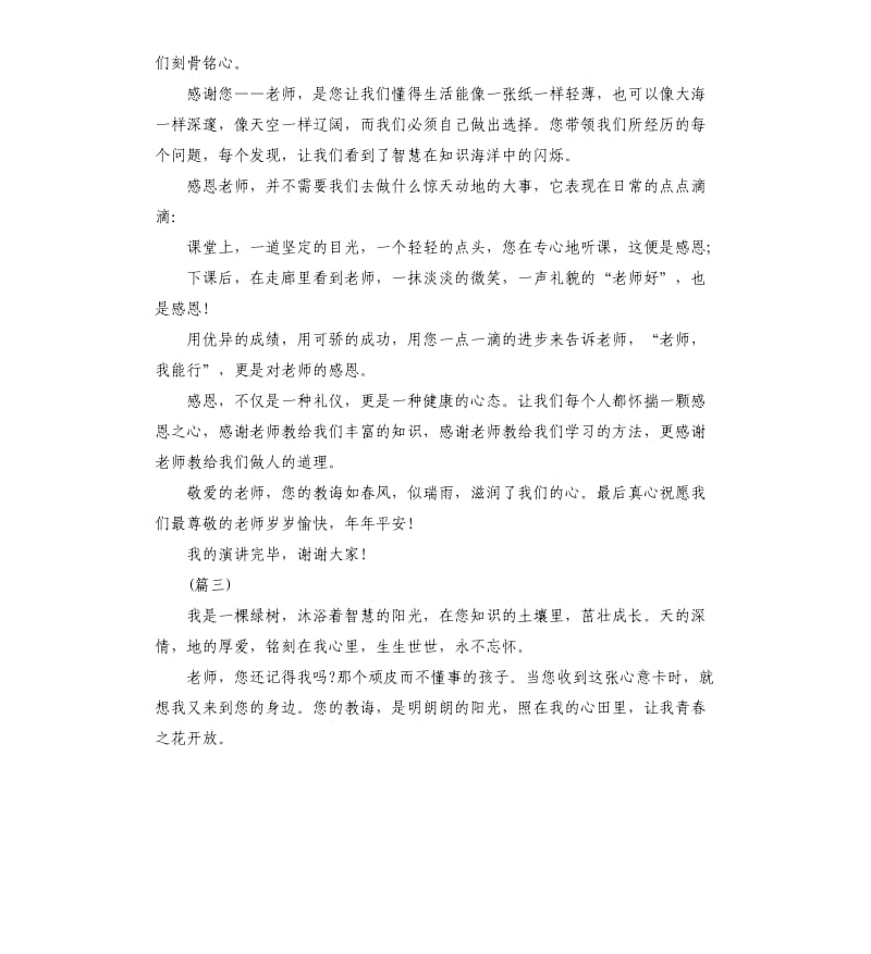 关于感恩老师的演讲稿多篇.docx_第3页