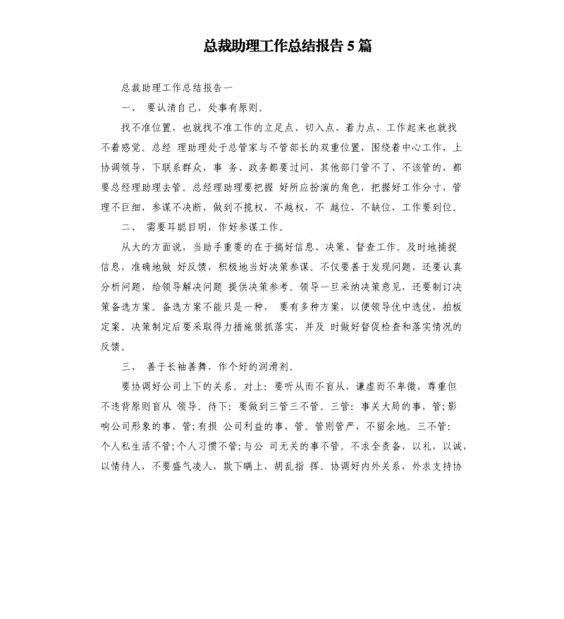 总裁助理工作总结报告5篇.docx_第1页