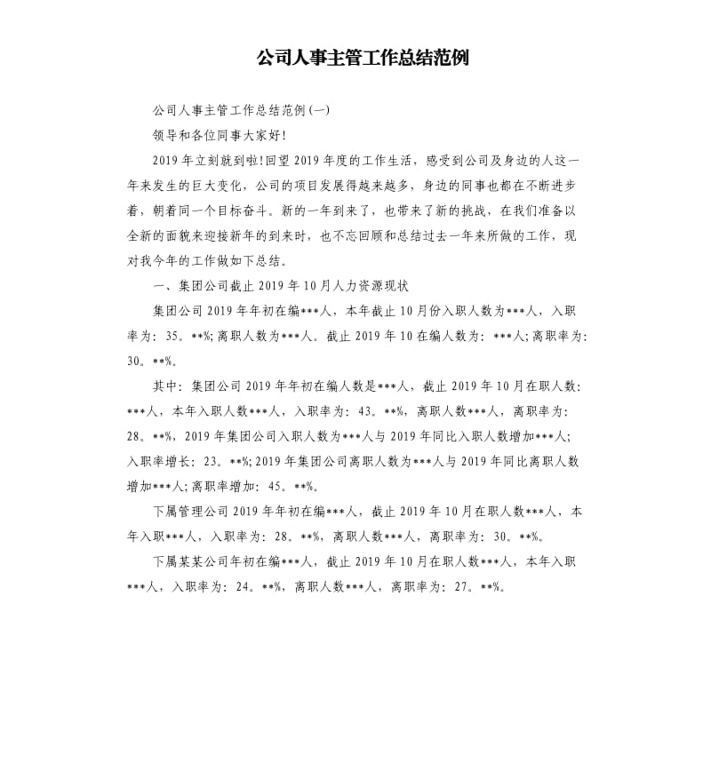 公司人事主管工作总结范例.docx_第1页