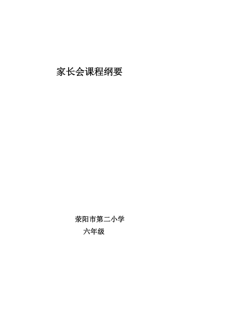 六年级家长会课程纲要.doc_第1页