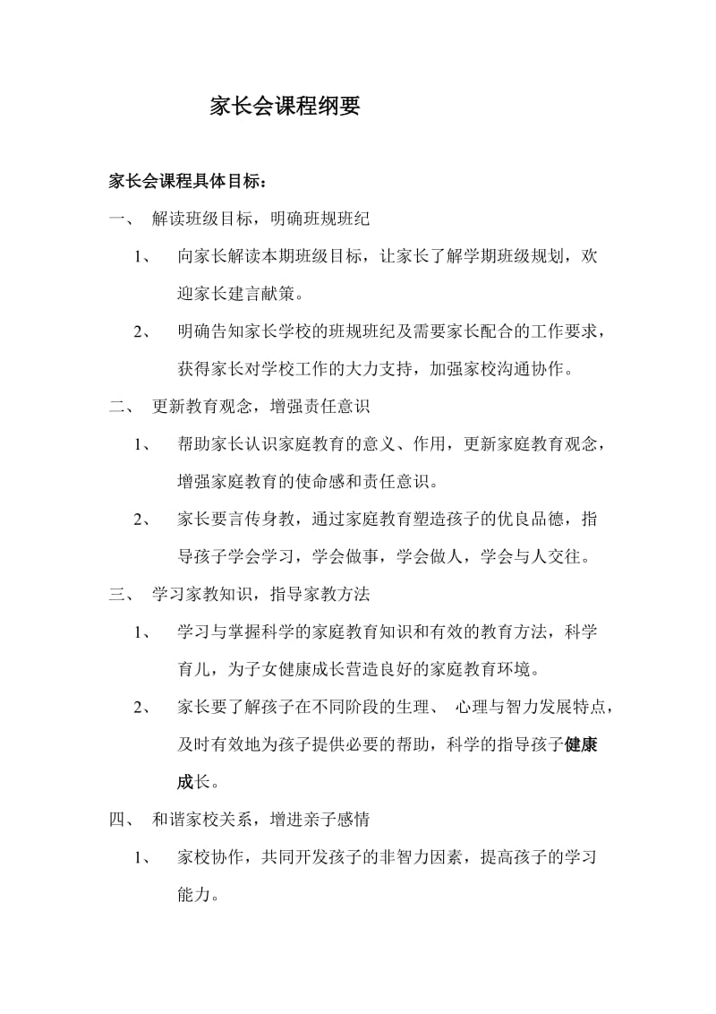 六年级家长会课程纲要.doc_第2页