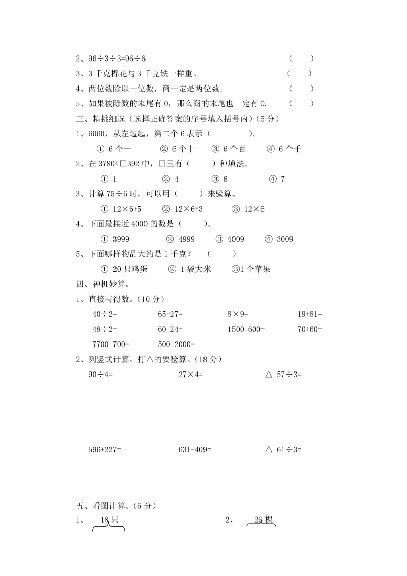 二零一二年秋学期三年级数学期中练习.doc_第2页